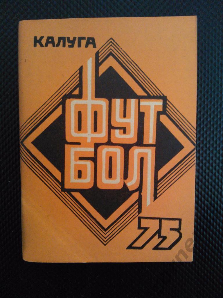 Калуга 1975