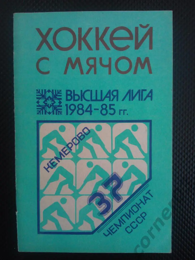 Кемерово 1984/85