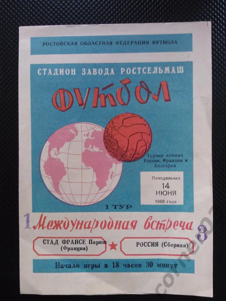 Россия - Стад де Франсе Франция 1965