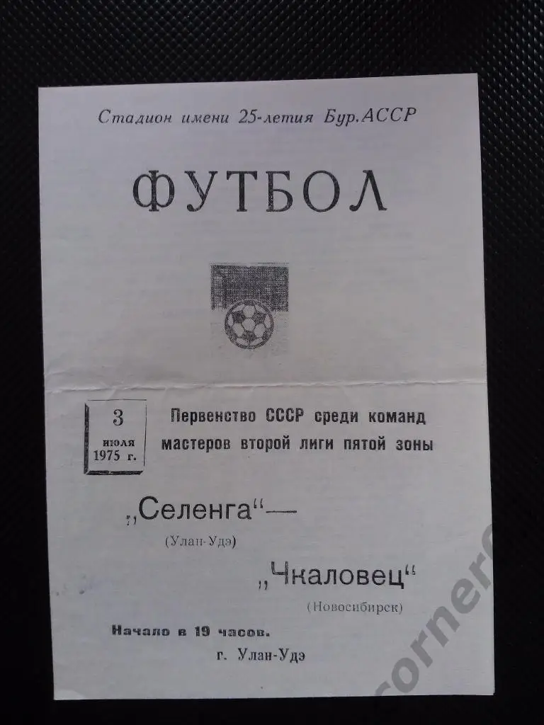Селенга Улан-Уде - Чкаловец Новосибирск 1975