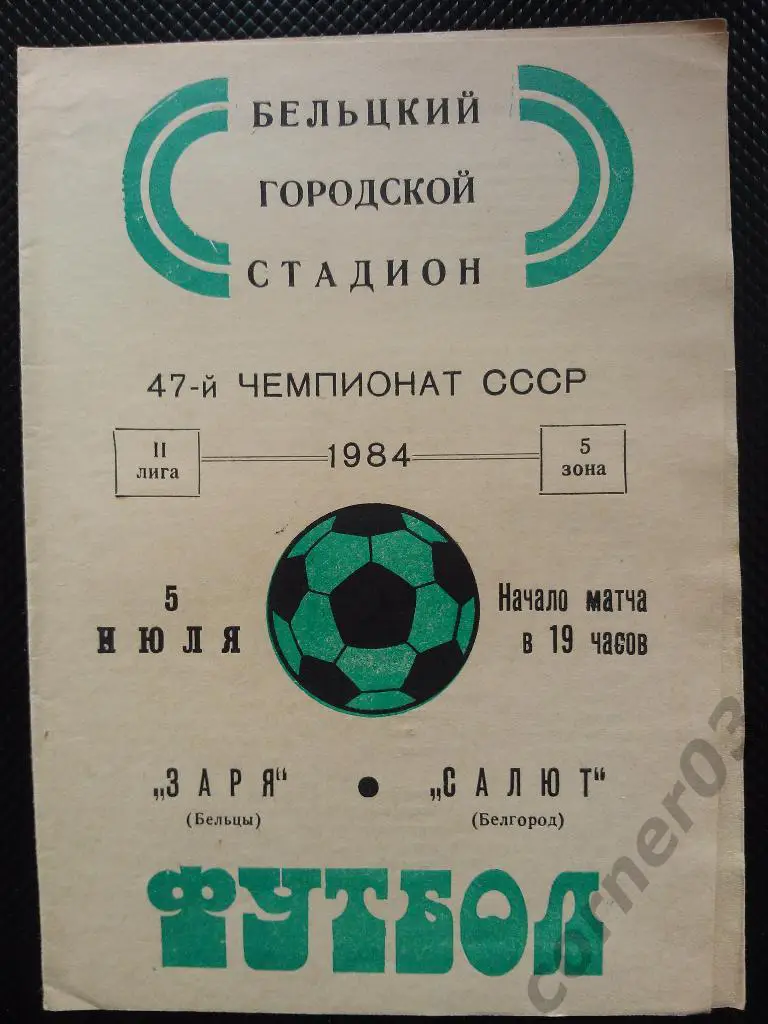 Заря Бельцы - Салют Белгород 1984