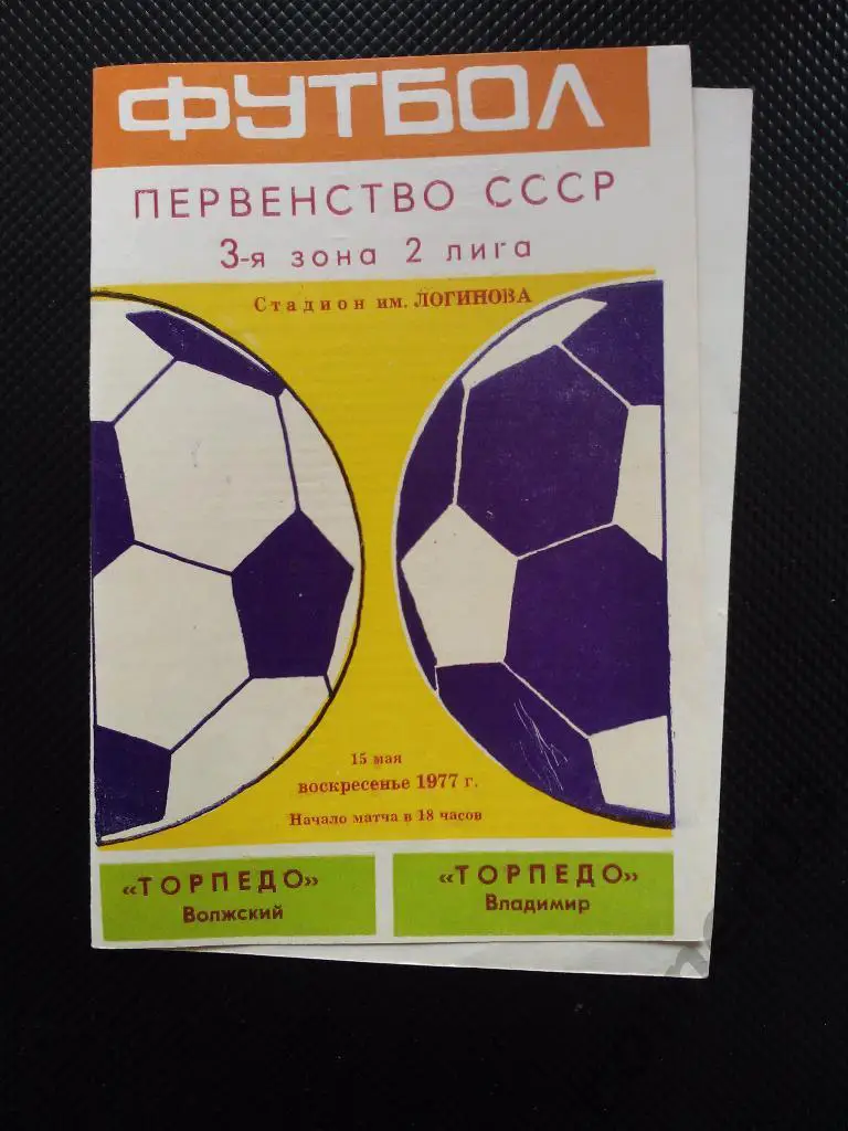 Торпедо Волжский - Торпедо Владимир 1977