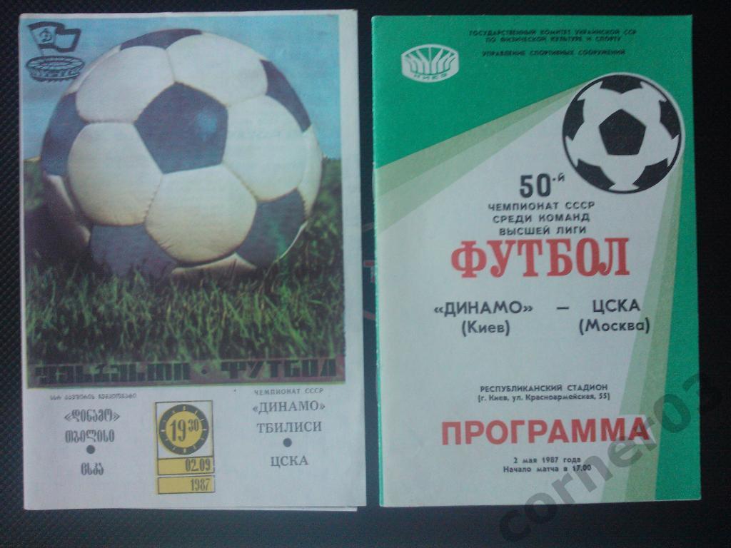 Динамо Киев - ЦСКА 1987