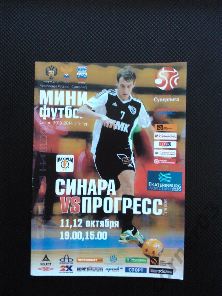 Синара Екатеринбург - Прогресс Глазов сезон 2013/14