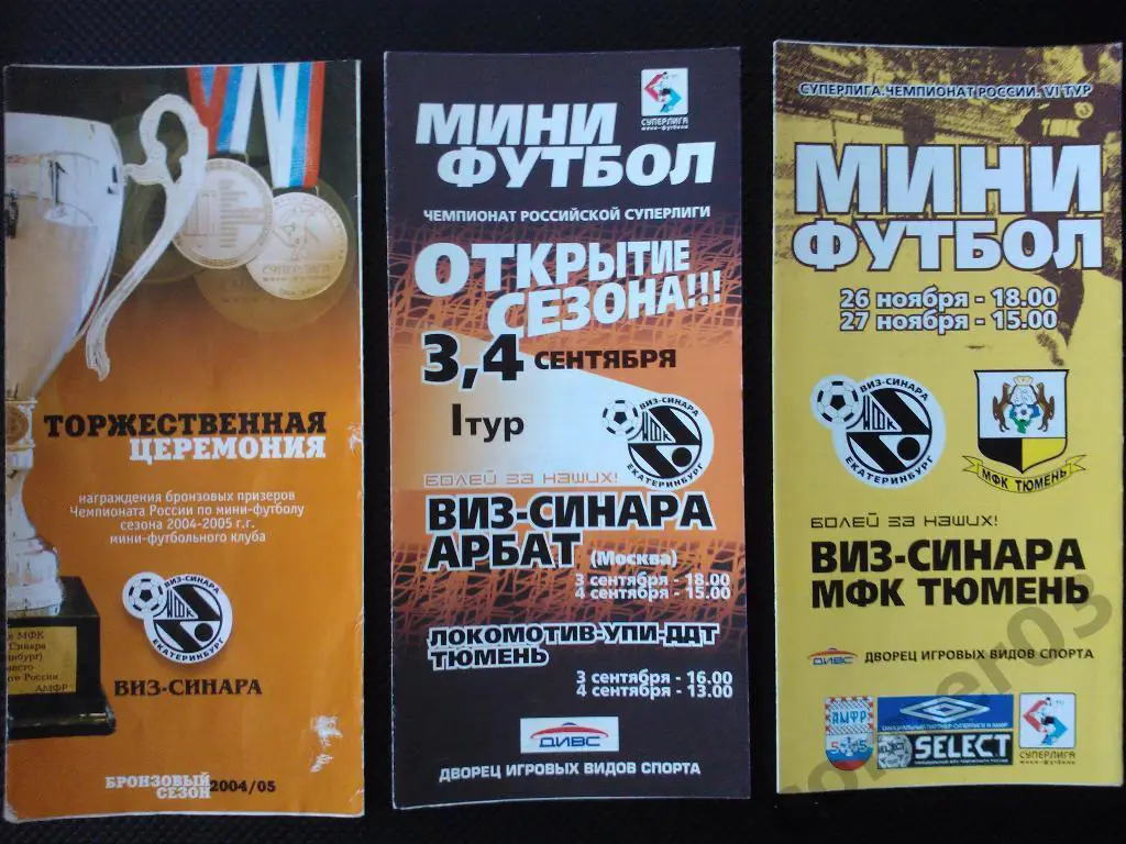 ВИЗ-Синара-Арбат Москва+Локомотив-УПИ-ДДТ-Тюм ень