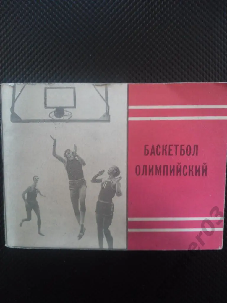 Баскетбол олимпийский