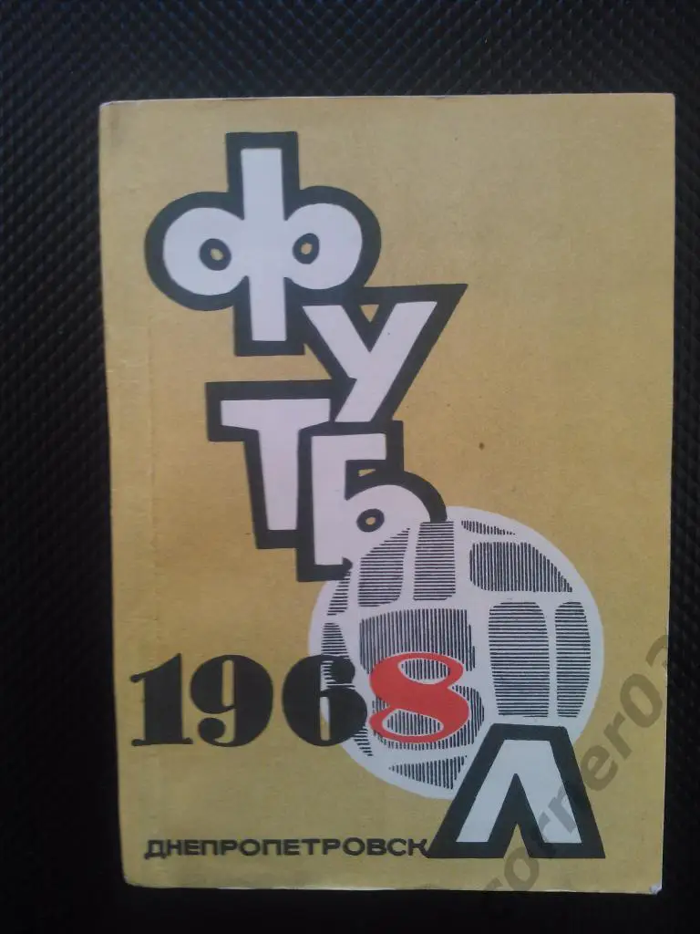 Днепропетровск 1968