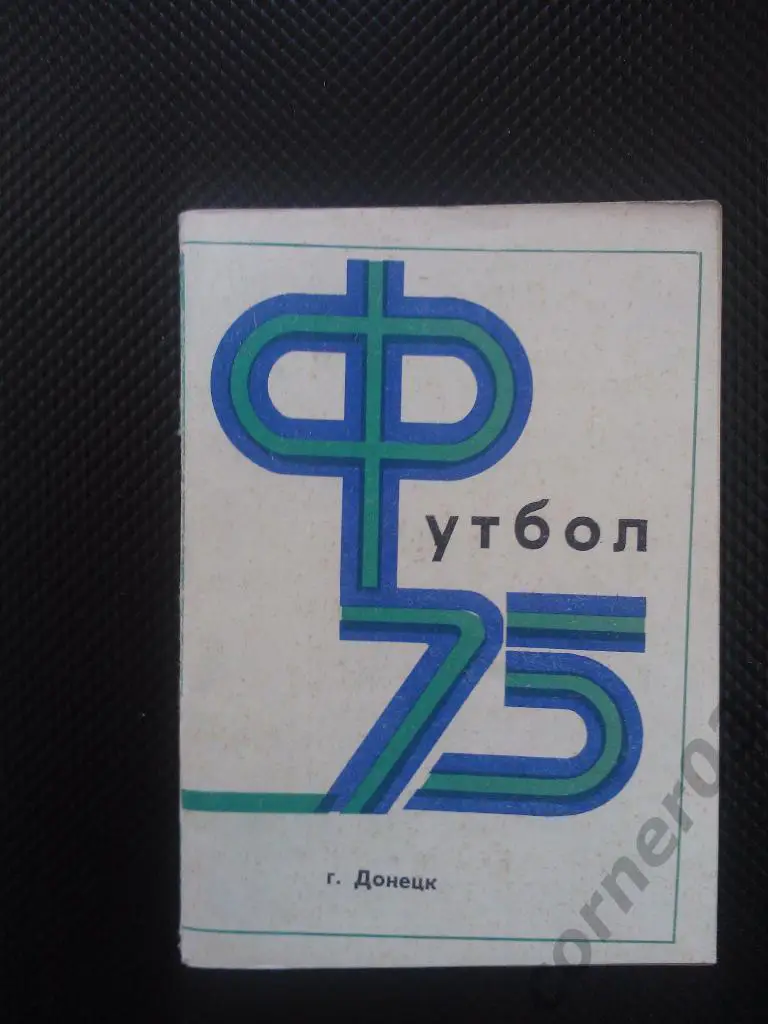 Донецк 1975