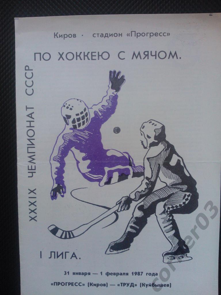 Прогресс Киров - Труд Куйбышев 1987