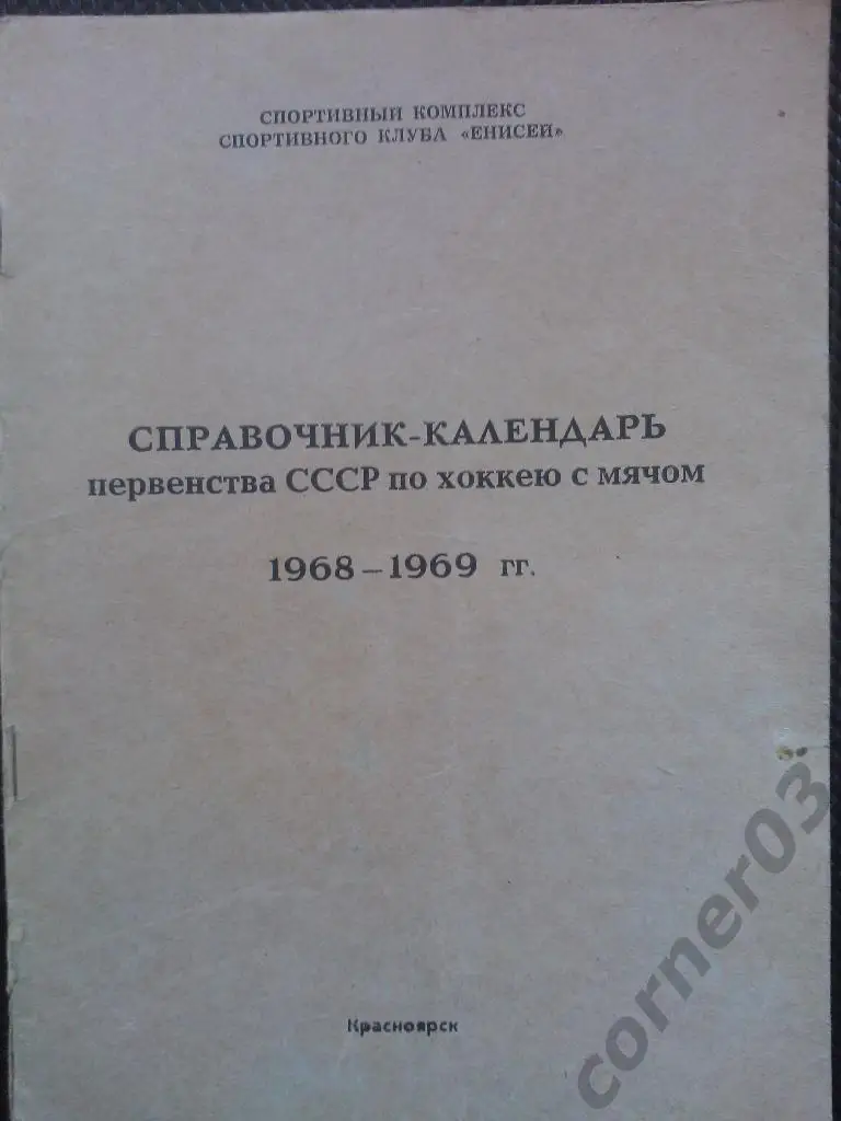 Красноярск 1968/69