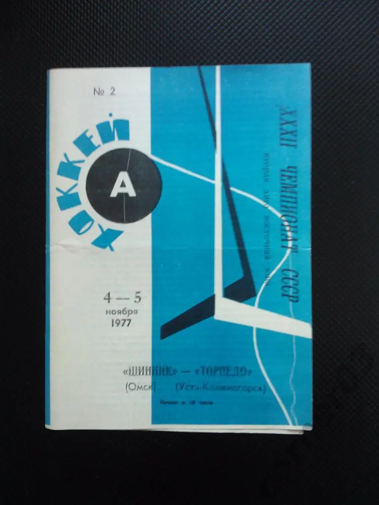 Шинник Омск -Торпедо Усть-Каменогорск 1977/78