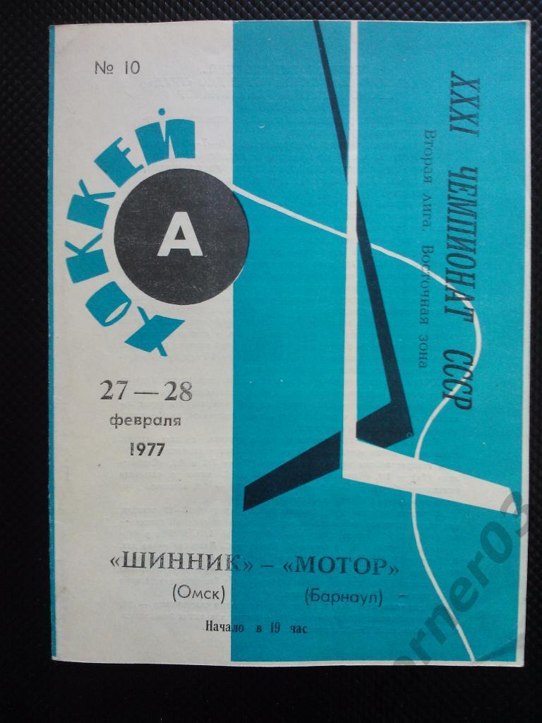 Шинник Омск - Мотор Барнаул 1976/77