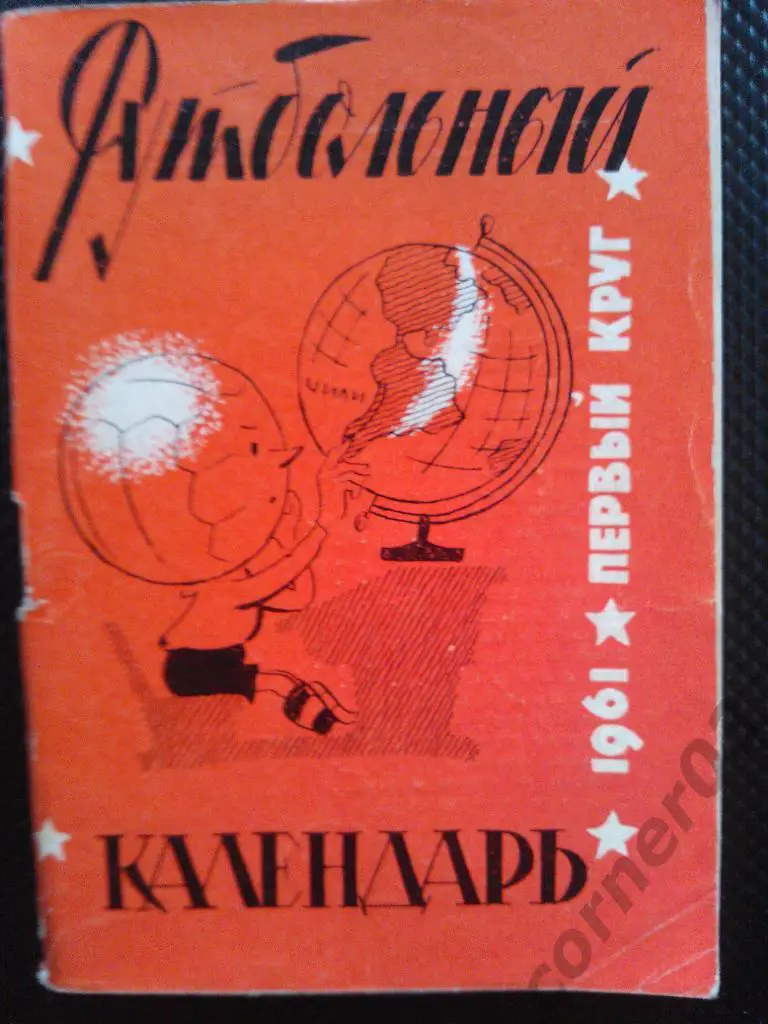 Московская правда 1961 1 круг