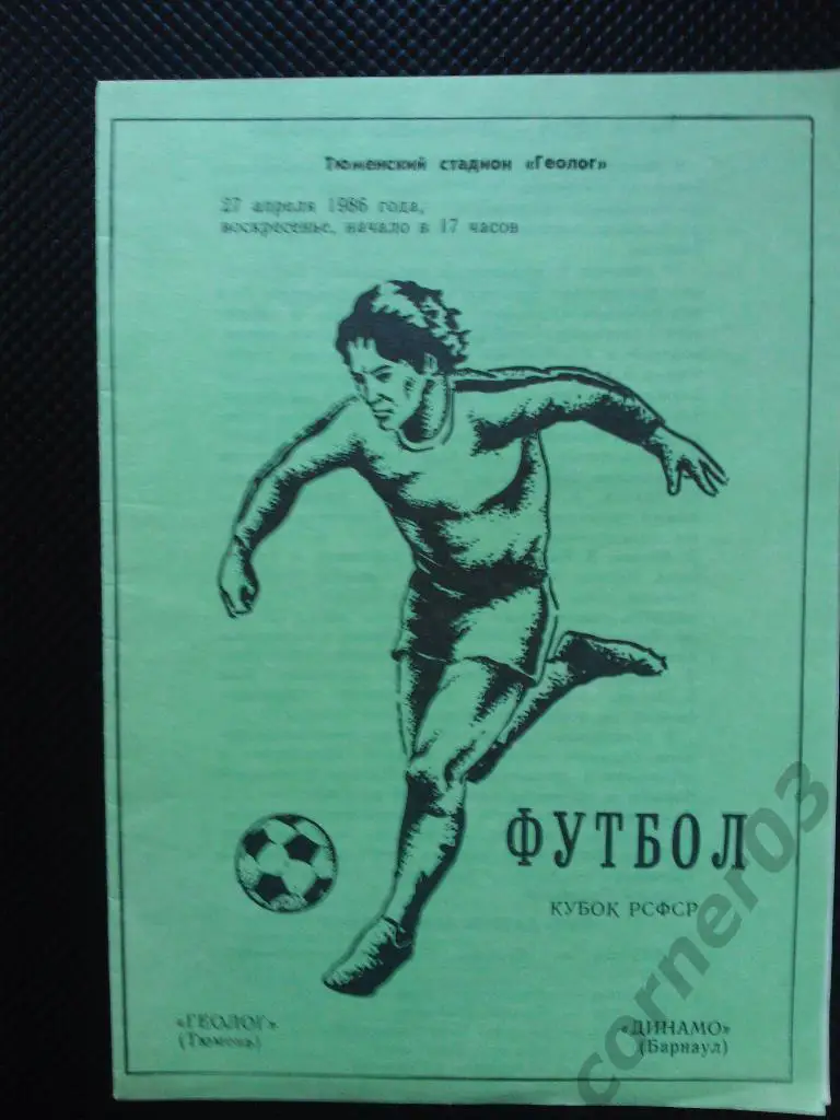 Геолог Тюмень - Динамо Барнаул 1986 кубок