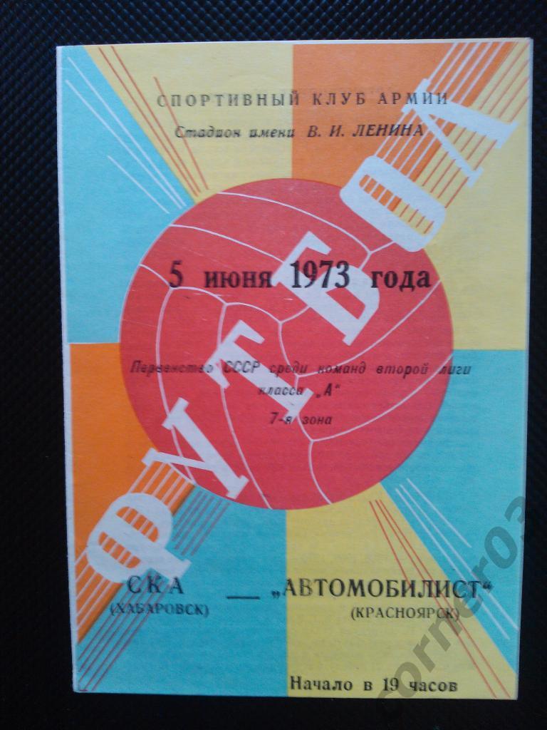 СКА Хабаровск - Автомобилист Красноярск 1973