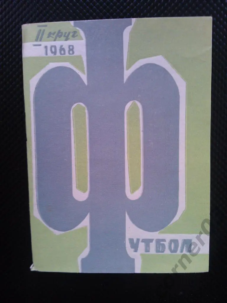 Ростов 1968 2 круг
