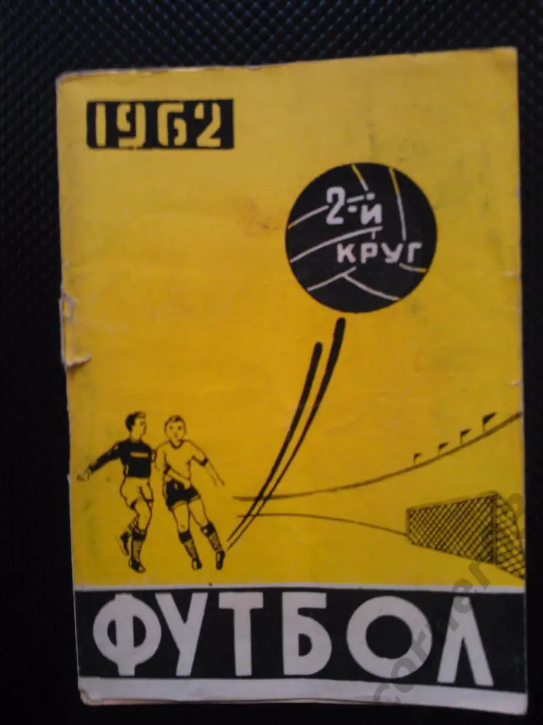 Ростов 1962 2 круг