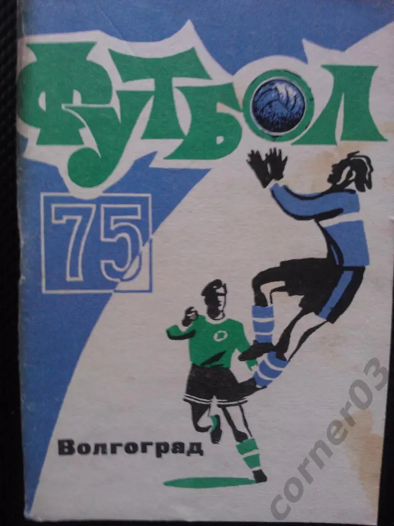 Волгоград 1975