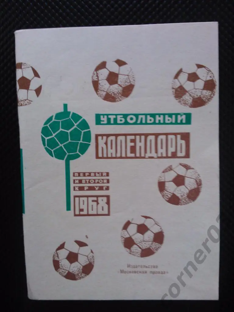 Московская правда 1968 2 круг