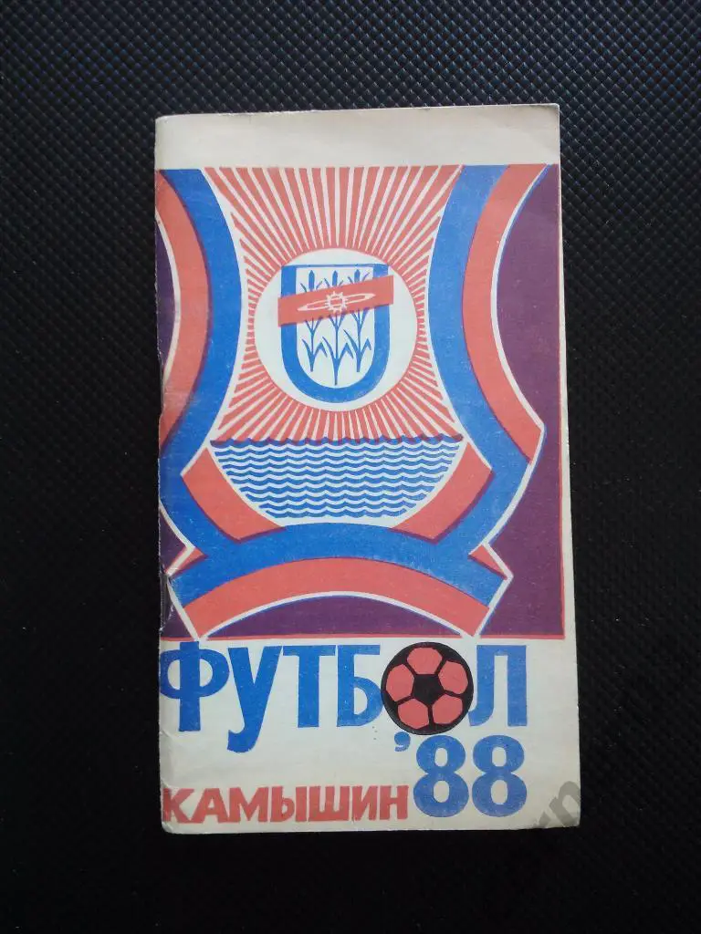 Камышин 1988