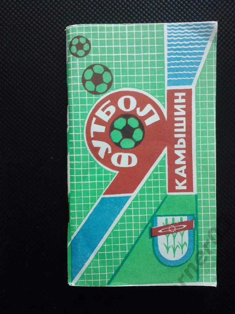 Камышин 1991