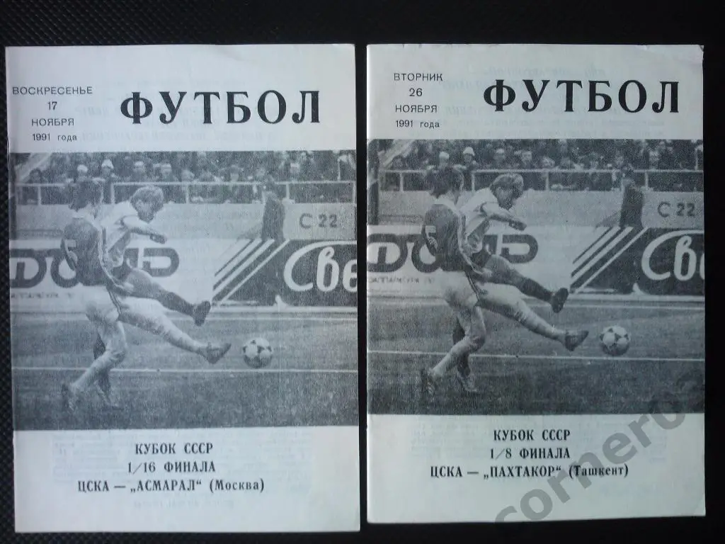ЦСКА - Асмарал Москва 1991 кубок КЛС