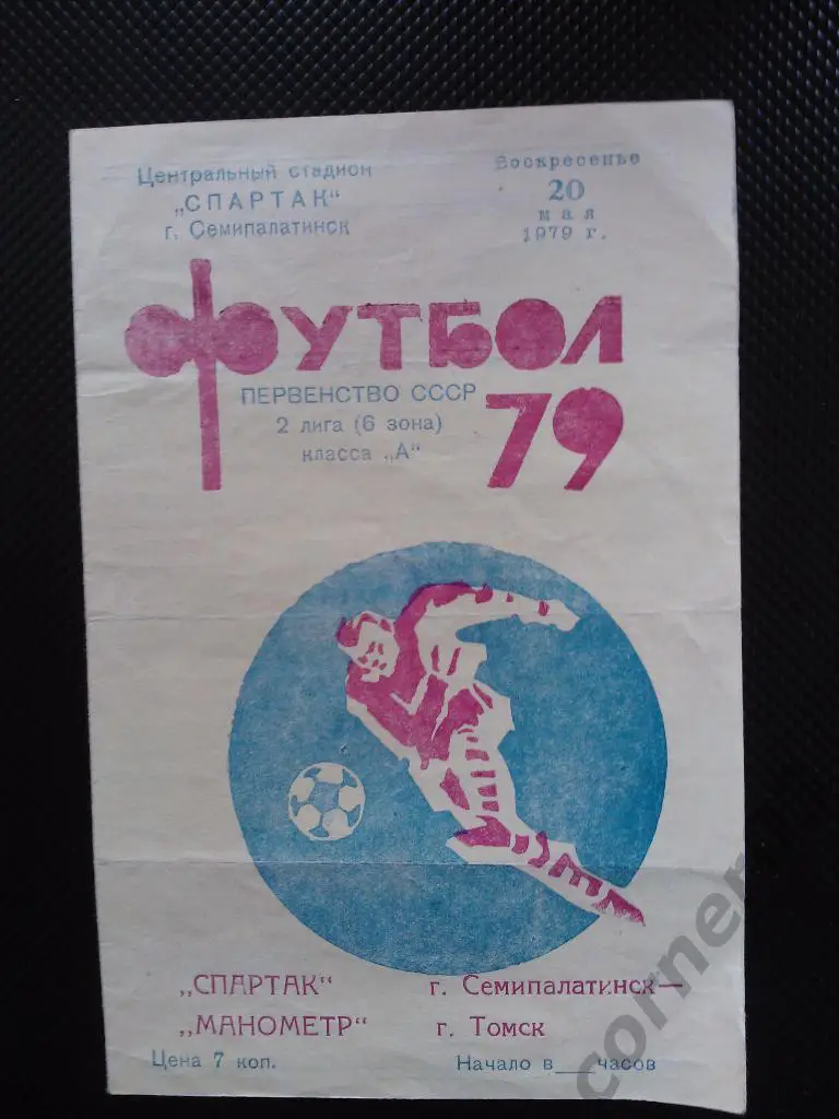 Спартак Семипалатинск - Манометр Томск 1979
