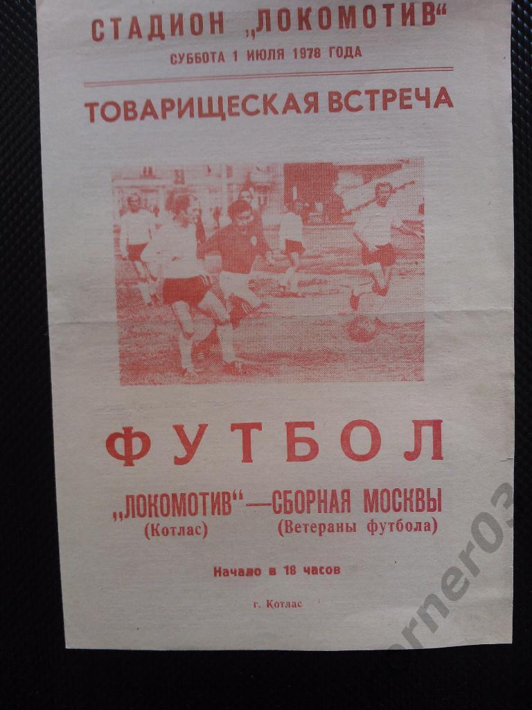 Локомотив Котлас - Москва сборная ветераны 1978