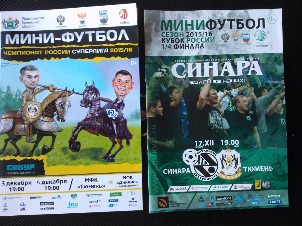 Тюмень - Динамо Москва сезон 2015 16