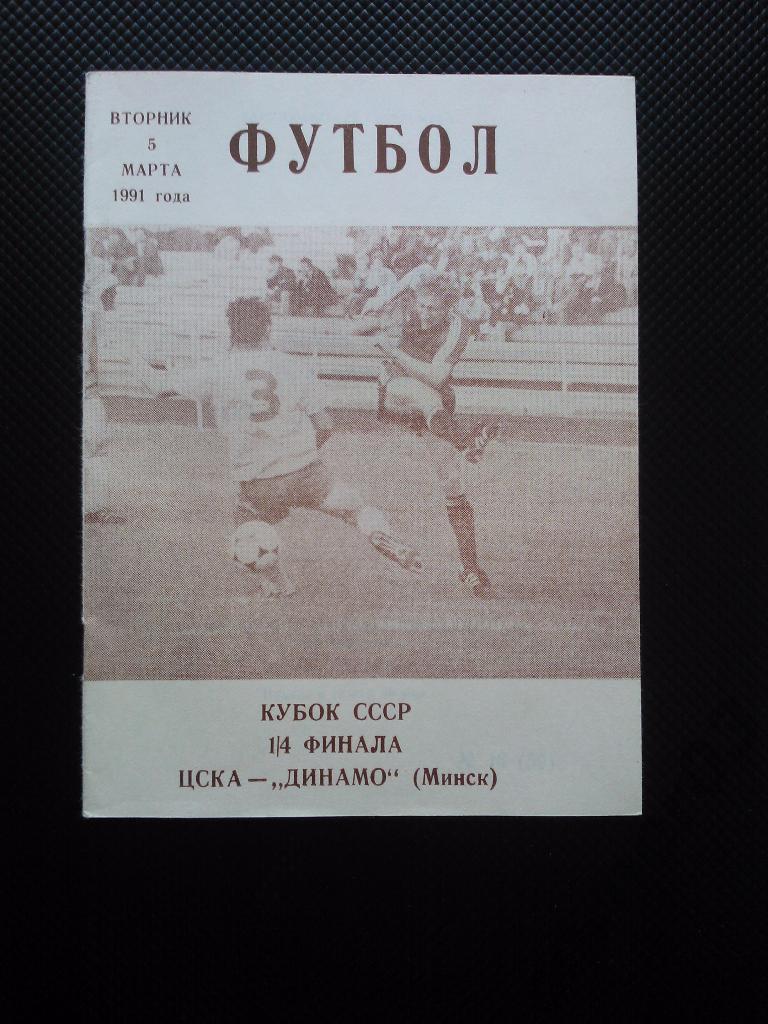 ЦСКА - Динамо Минск 1991 КЛС кубок