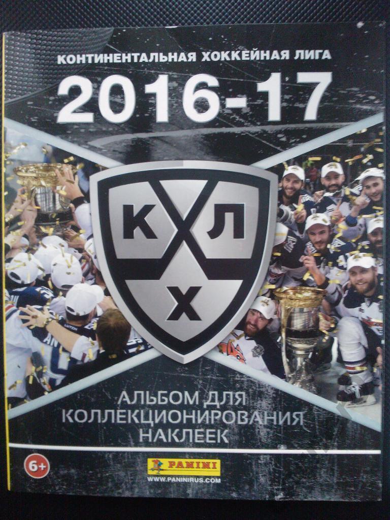 КХЛ 2016/17 Панини альбом незаполненный