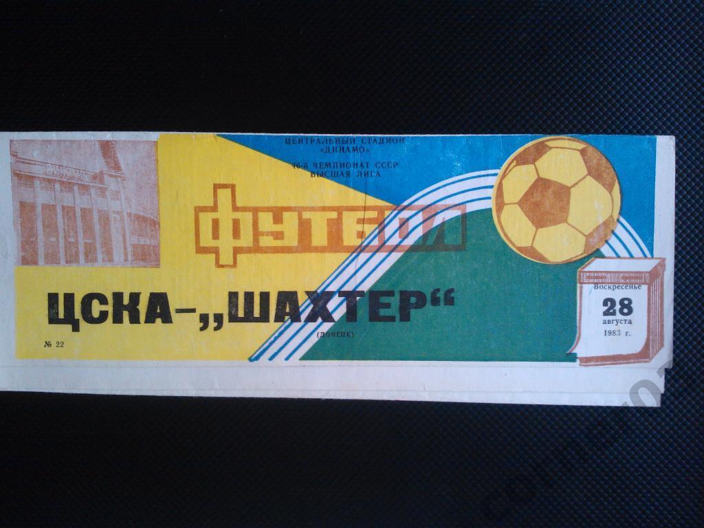 ЦСКА - Шахтер Донецк 1983