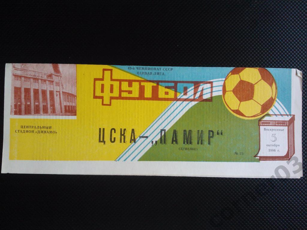 ЦСКА - Памир Душанбе 1986