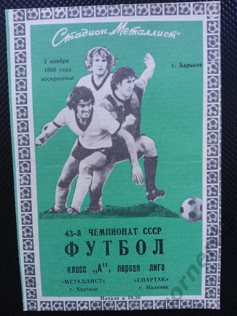 Металлист Харьков - Спартак Нальчик 1980