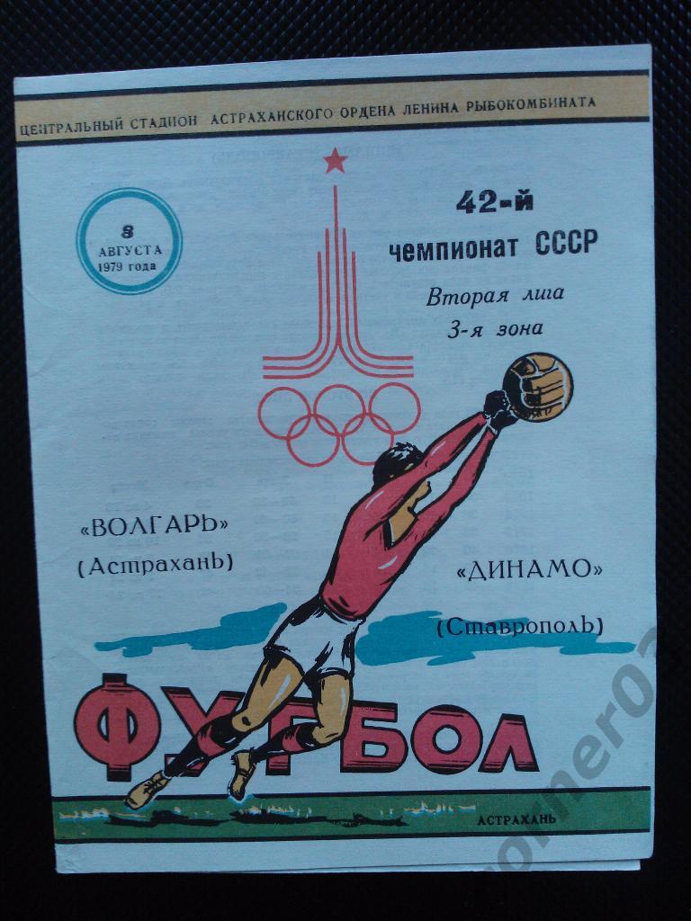 Волгарь Астрахань - Динамо Ставрополь 1979