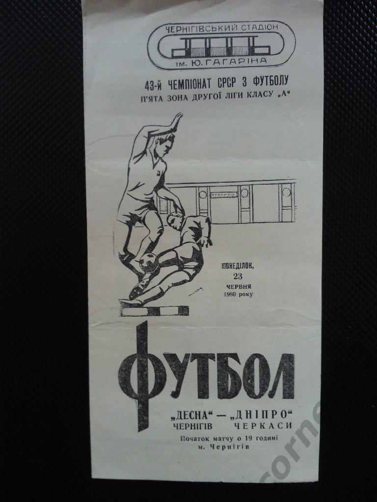 Десна Чернигов - Днепр Черкассы 1980