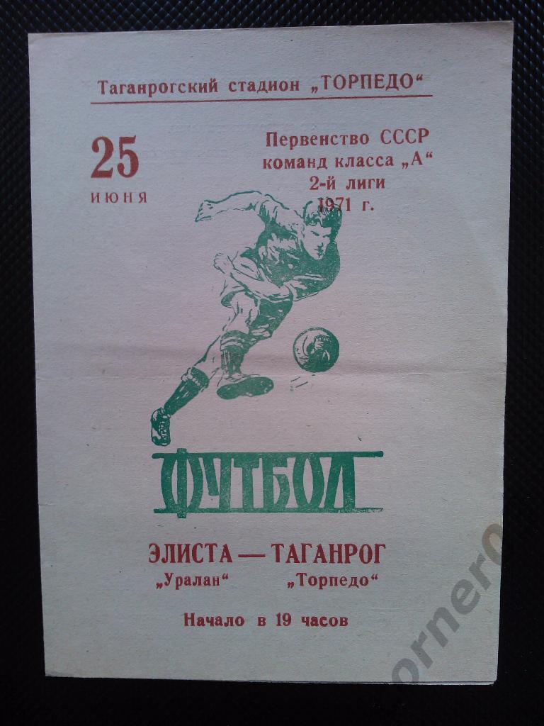 Торпедо Таганрог - Уралан Элиста 1971