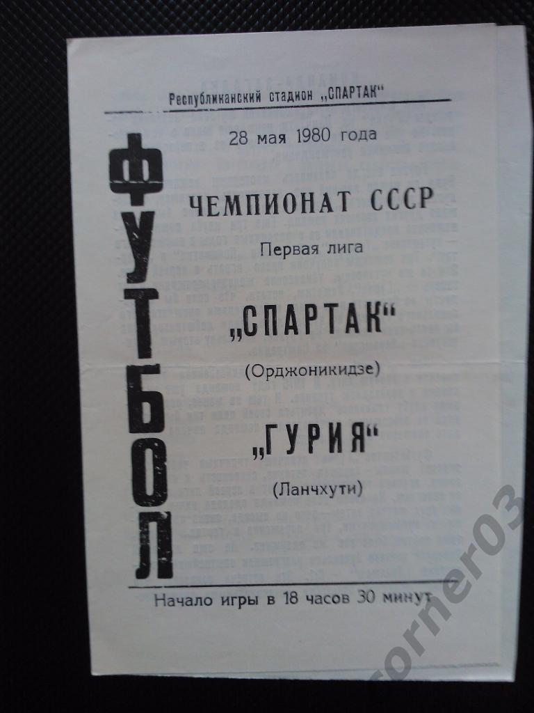 Спартак Орджоникидзе - Гурия Ланчхути 1980