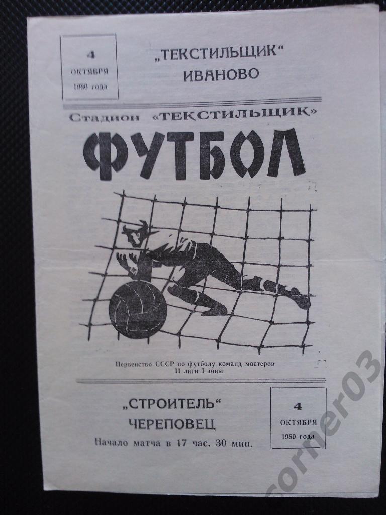 Текстильщик Иваново - Строитель Череповец 1980