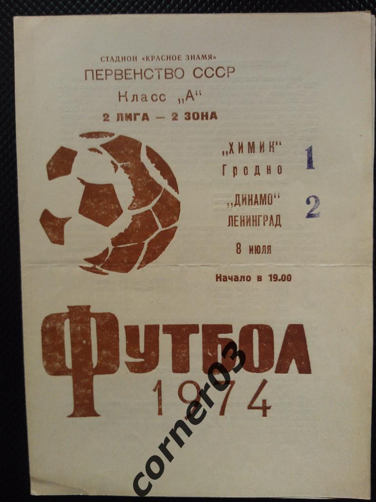 Химик Гродно - Динамо Ленинград 1974
