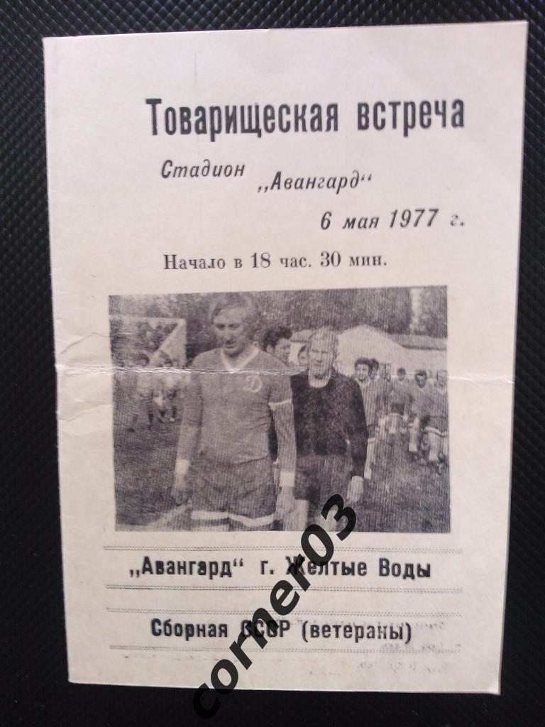 Авангард Желтые Воды - СССР ветераны 1977