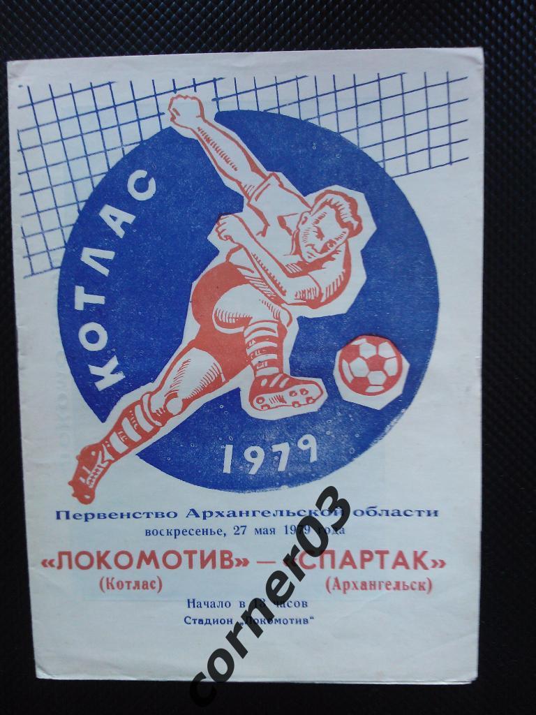 Локомотив Котлас - Спартак Архангельск 1979