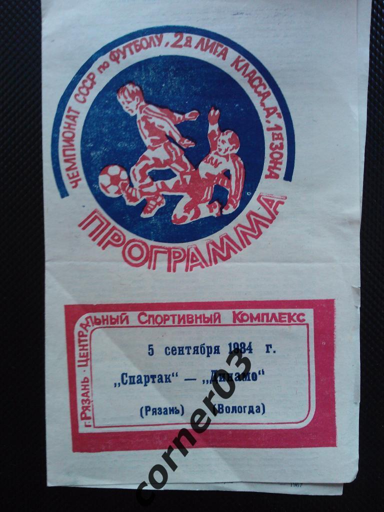 Спартак Рязань - Динамо Вологда 1984