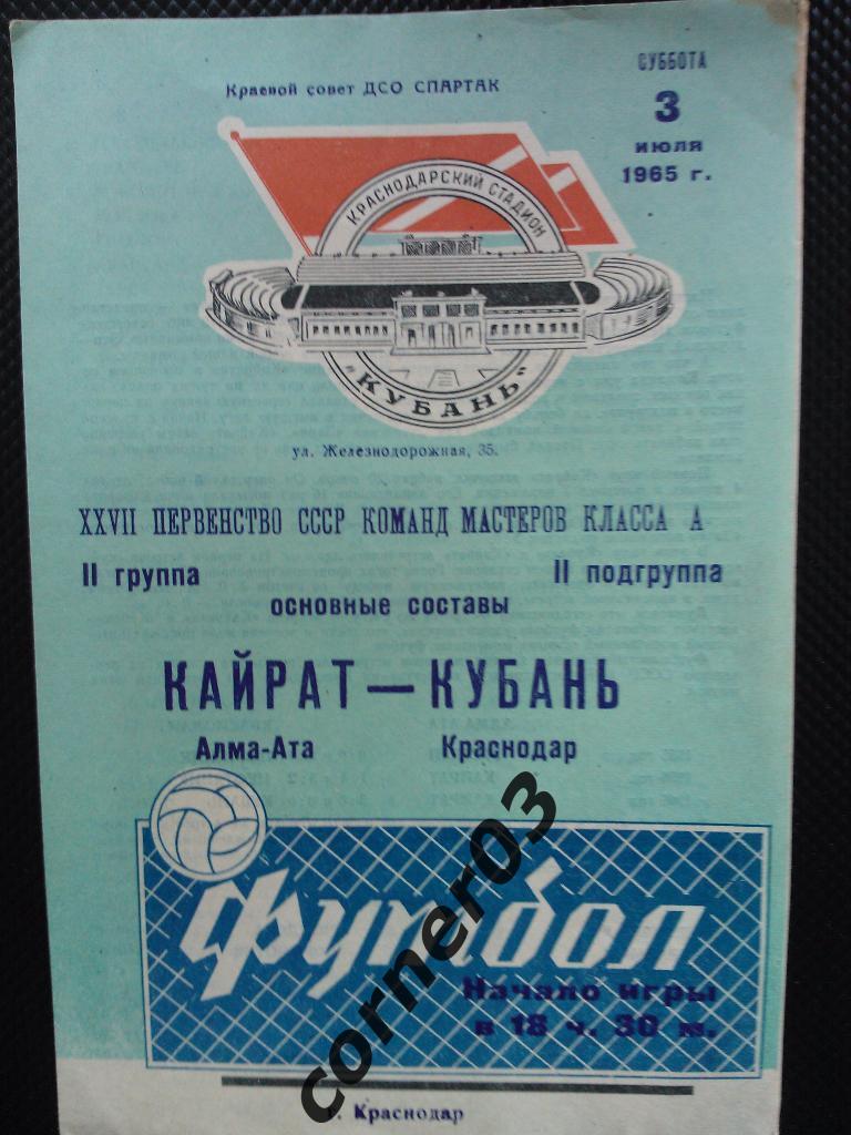 Кубань Краснодар - Кайрат Алма-Ата1965, оригинал