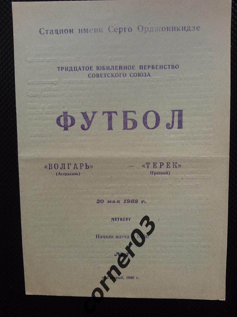 Терек Грозный - Волгарь Астрахань 1968