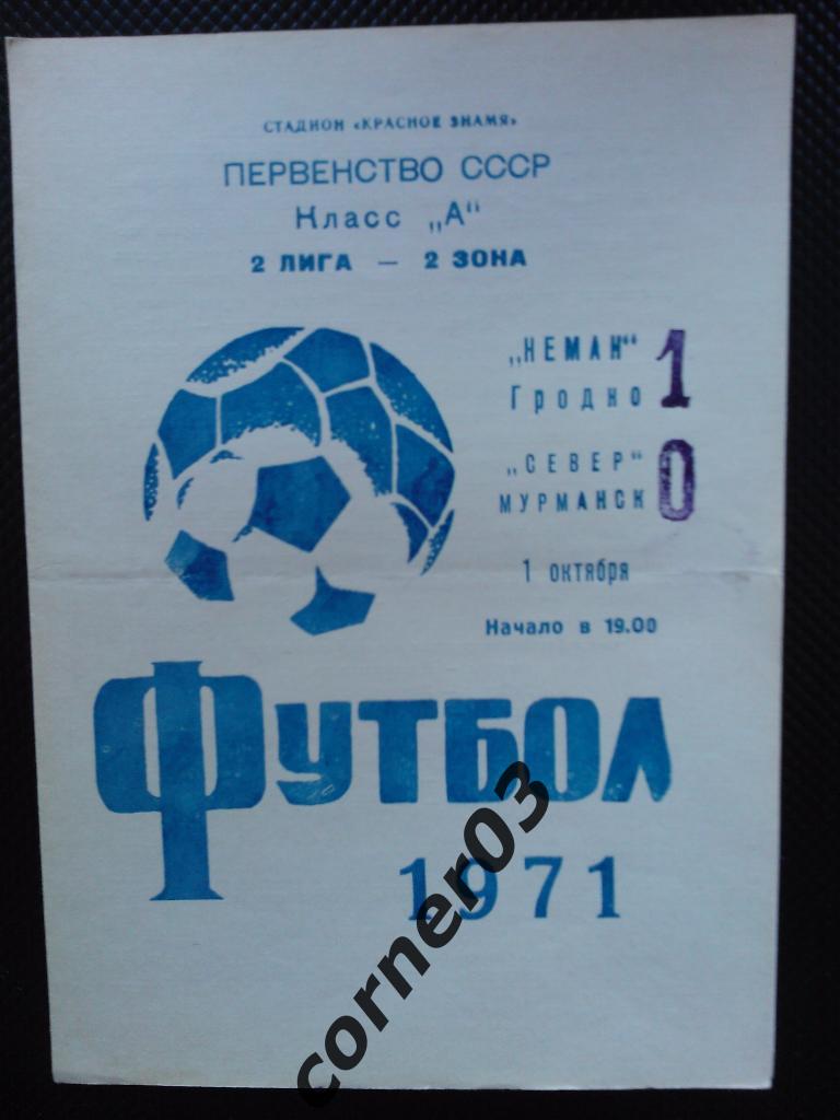 Неман Гродно - Север Мурманск 1971