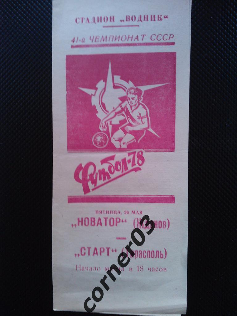 Новатор Жданов - Старт Тирасполь 1978