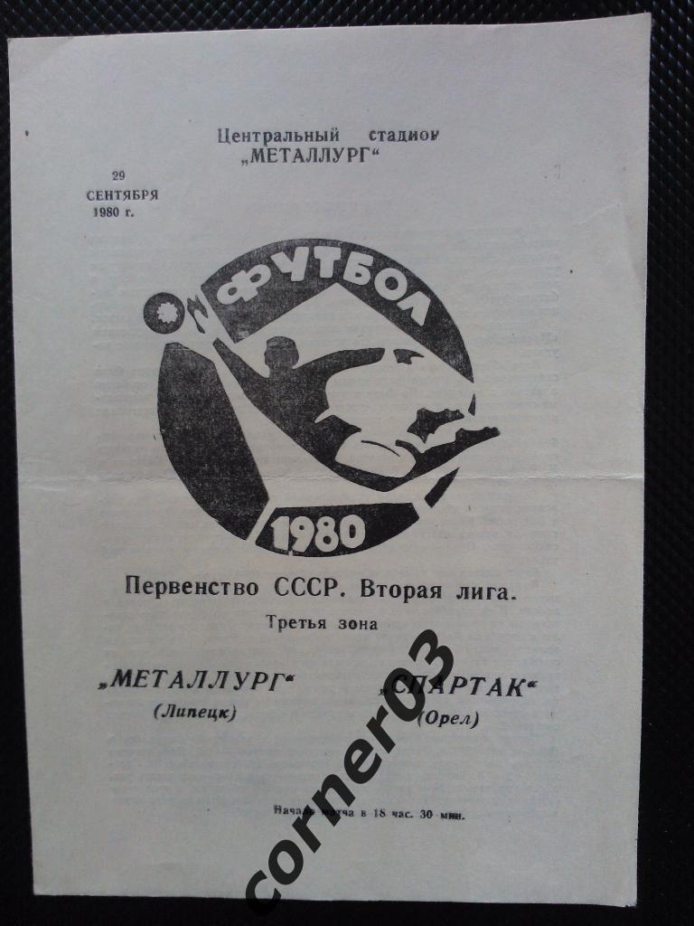 Металлург Липецк -Спартак Орел 1980