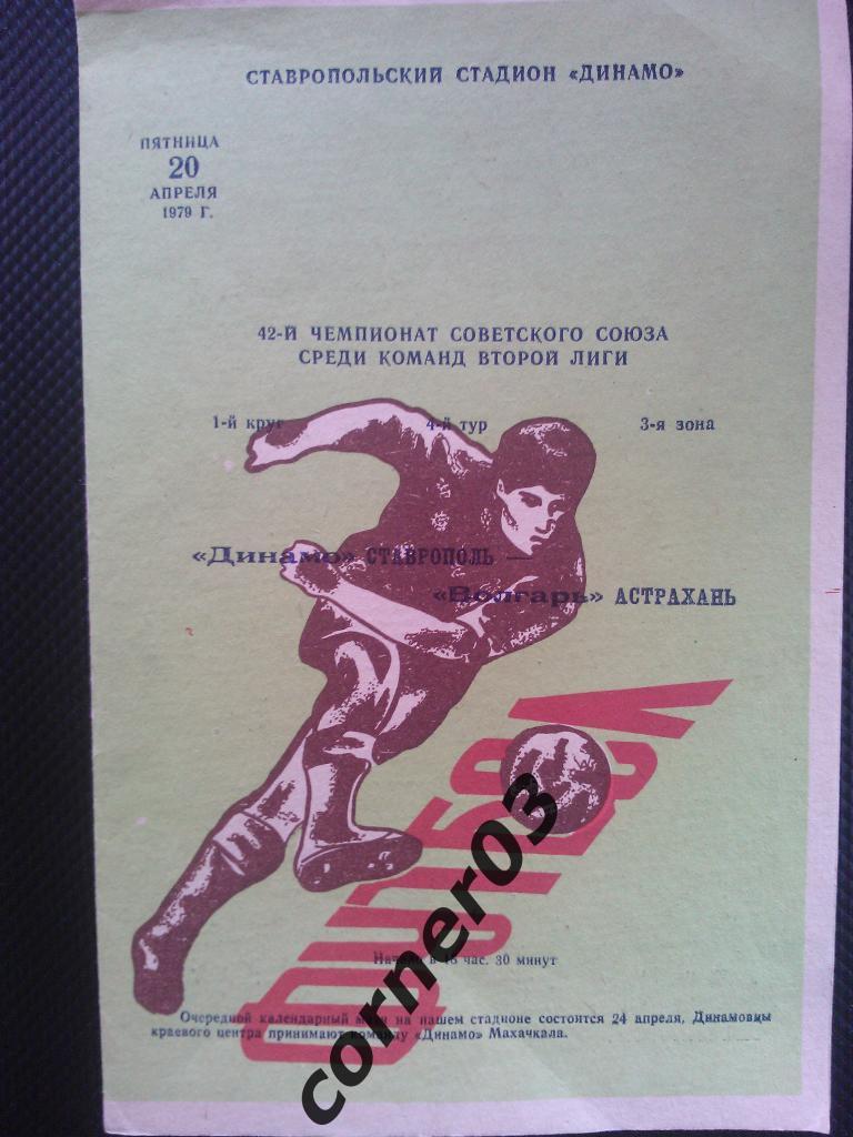 Динамо Ставрополь - Волгарь Астрахань 1979