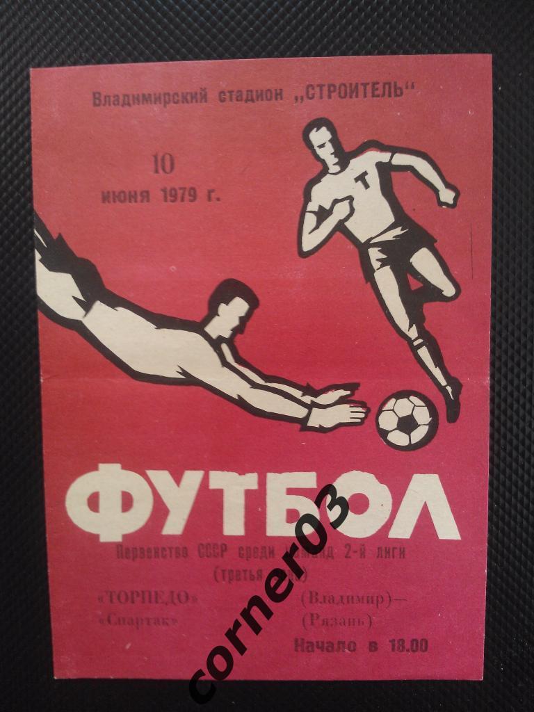 Торпедо Владимир - Спартак Рязань1979